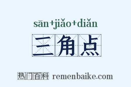 三角点是什么意思的图片